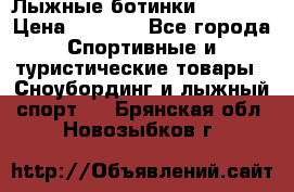 Лыжные ботинки Fischer › Цена ­ 1 000 - Все города Спортивные и туристические товары » Сноубординг и лыжный спорт   . Брянская обл.,Новозыбков г.